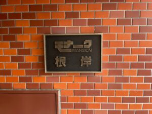 モナークマンション根岸　20210704_210704_48